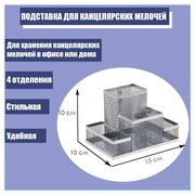 Calligrata Подставка для канцелярских мелочей 4 отделения, светлая, металлическая сетка