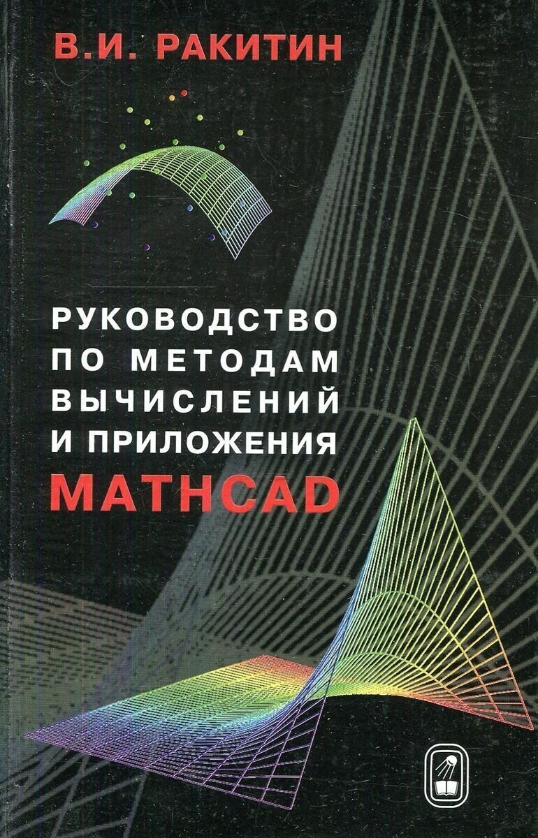 Руководство по методам вычислений и приложения MATHCAD