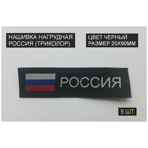 Нашивка нагрудная россия, флаг триколор (пришивной шеврон, 20х90мм, черный, жакард) 5шт