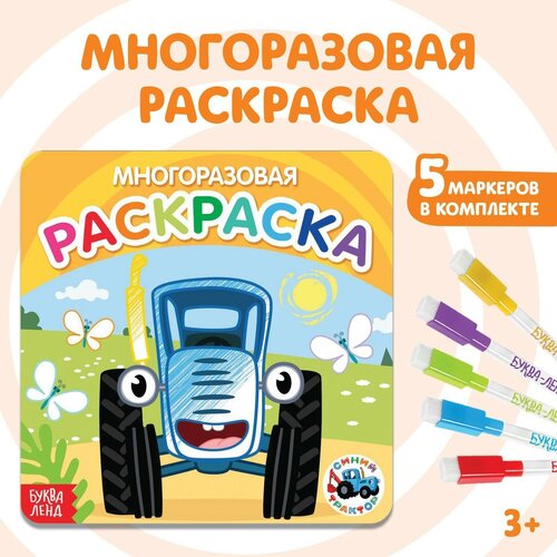 Раскраска многоразовая для детей 