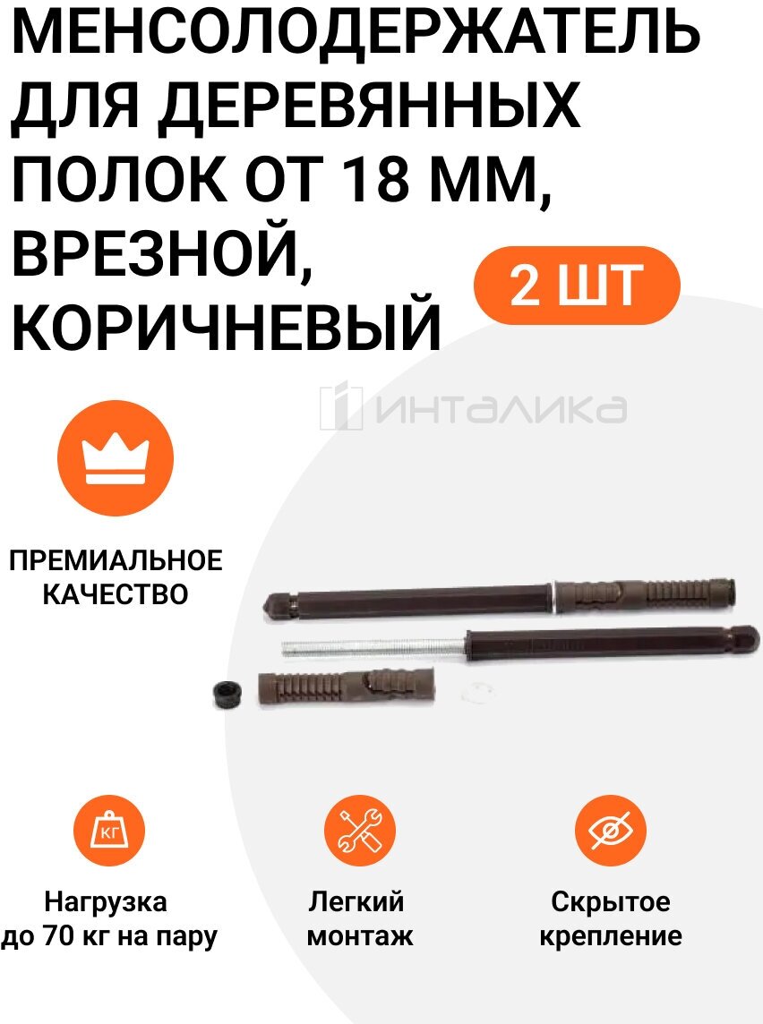 Менсолодержатель для деревянных полок от 18 мм, врезной, скрытый монтаж, коричневый, 2 шт