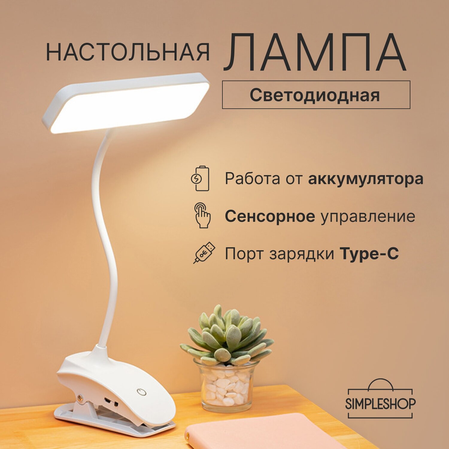 фото Лампа настольная светодиодная, светильник на прищепке сенсорный, SimpleShop