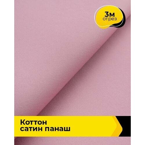 Ткань для шитья и рукоделия Коттон сатин Панаш 3 м * 146 см, розовый 039