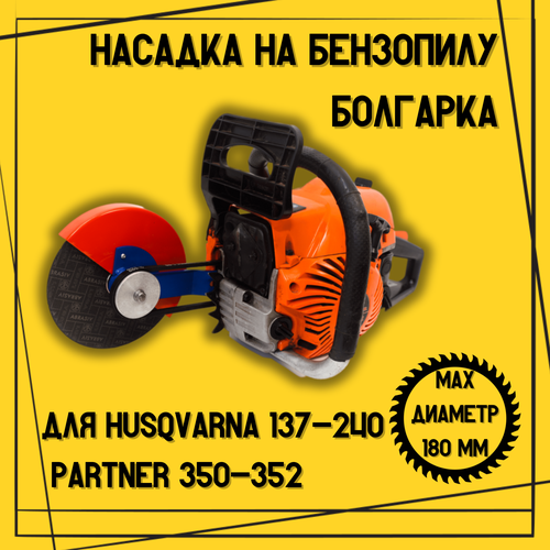 Насадка на бензопилу Болгарка D 180мм для Husqvarna 137-240, PARTNER 350-371 насадка для бензопил болгарка 180мм на husqvarna 137 236 240 partner 350 371