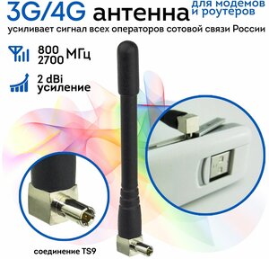 Антенна для модемов 3G/4G с разъемом TS9