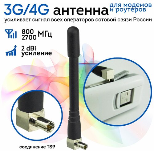 Мини антенна с разъемом TS9 для USB-модемов 3G/4G (1920-2670 МГц)