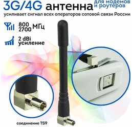 Антенна для модемов 3G/4G с разъемом TS9