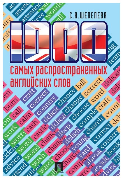 Шевелева С. А. "1000 самых распространенных английских слов"