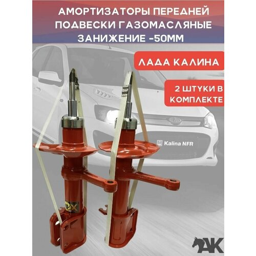 Стойки передней подвески газомасляные ВАЗ 1119 лада калина с занижением -50 мм комплект 2 штуки / FOX серия 