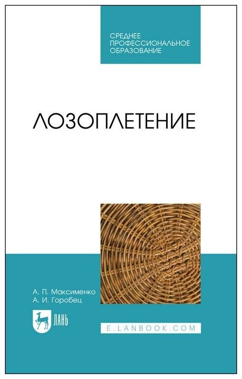 Лозоплетение.СПО (Максименко Анатолий Петрович, Горобец Александр Иванович) - фото №1