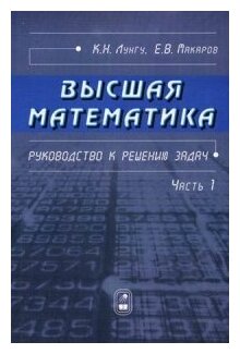 Высшая математика. Руководство к решению задач. Часть 1 - фото №1