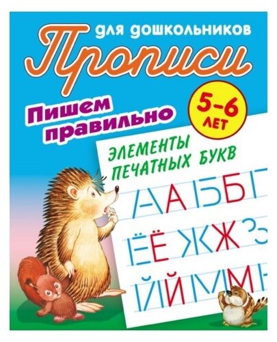 Прописи для дошкольников. Пишем правильно элементы печатных букв. 5-6 лет - фото №1