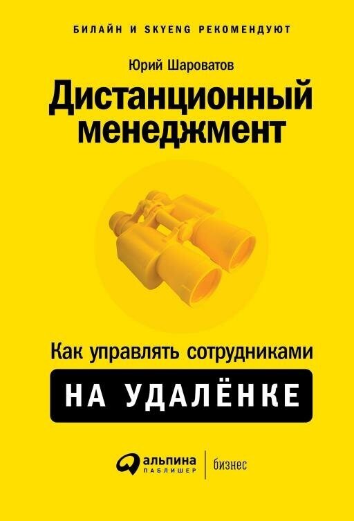 Юрий Шароватов "Дистанционный менеджмент: Как управлять сотрудниками на удаленке (электронная книга)"