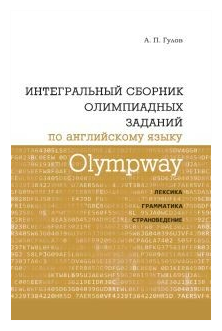 Olympway. Интегральный сборник олимпиадных заданий по английскому языку. Лексика, грамматика - фото №1