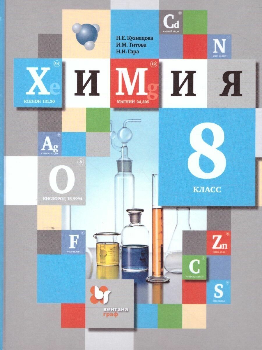 Химия 8 класс. Учебник. ФГОС