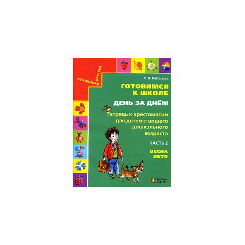  Кубасова О.В. "Готовимся к школе день за днем. Тетрадь к хрестоматии для детей старшего дошкольного возраста. Часть 2. Весна, лето"