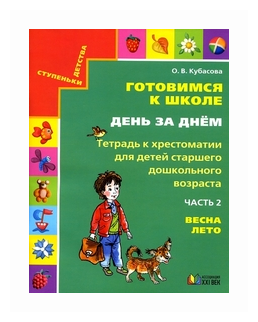 Готовимся к школе. День за днем. Тетрадь к хрестоматии в 2-х частях. Часть 2. Весна-Лето. - фото №1