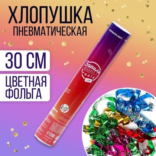 Хлопушка пневматическая «В тренде» 30 см