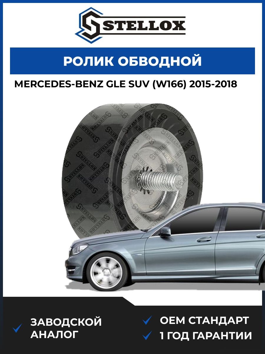 Ролик обводной Stellox 0340964SX Мерседес-Бенц Gle Suv Mercedes-benz Gle Suv W166 2015-2018
