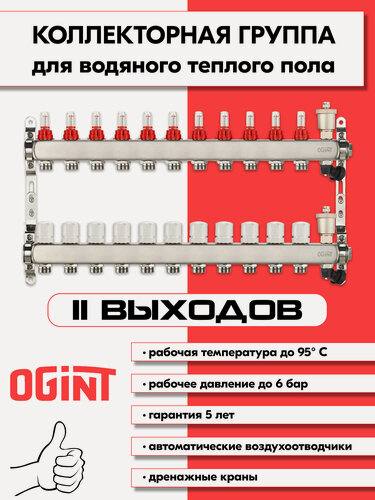 Изображение товара Коллектор для теплого пола на 11 выходов Ogint