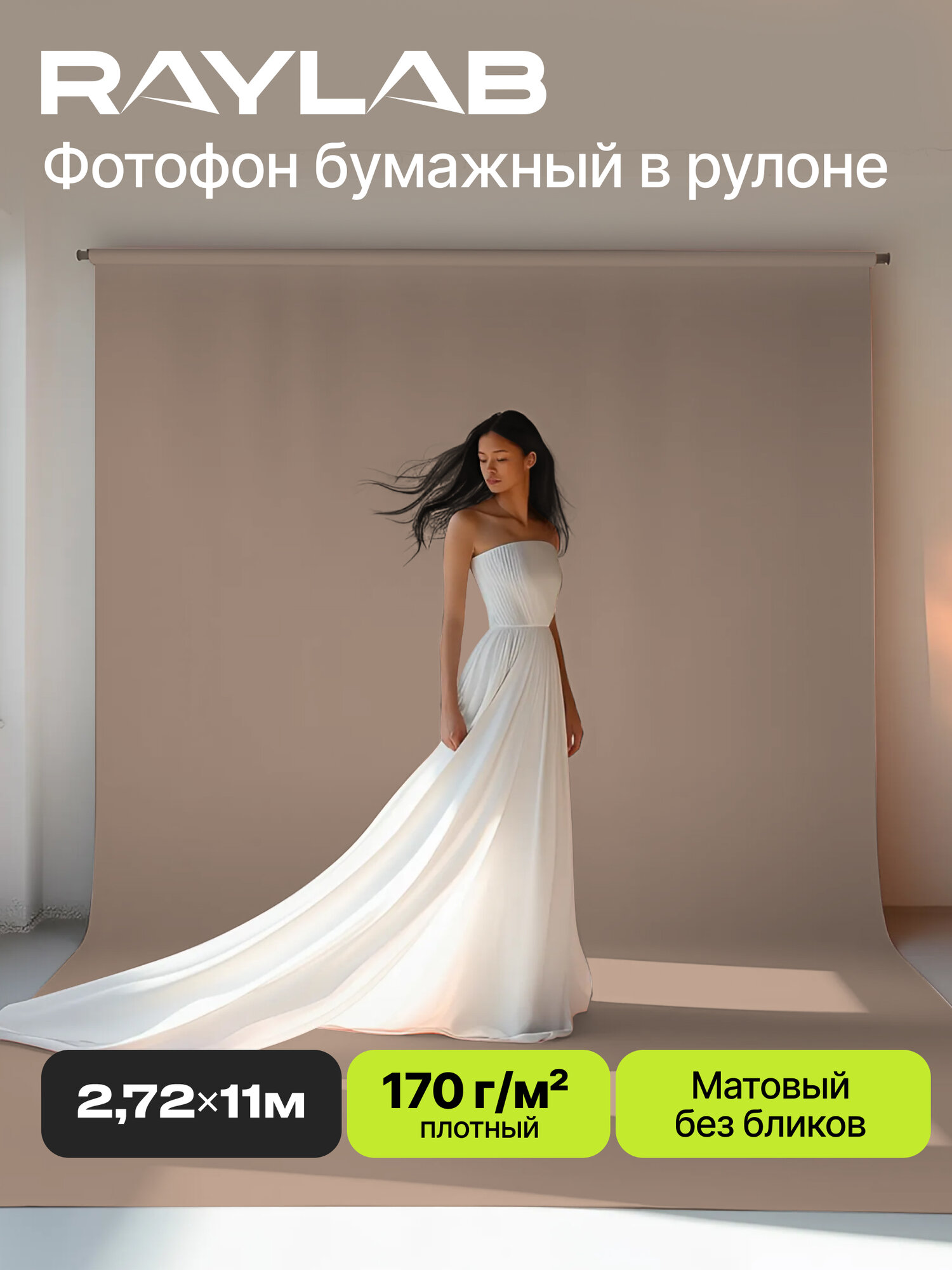 Фотофон бумажный рулон 2,72х11м для съемки 029 Natural