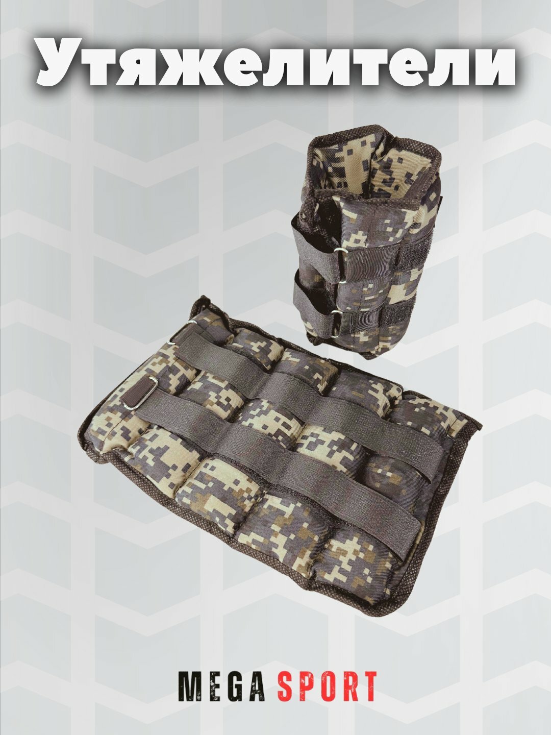 Утяжелители для ног и рук voenniy 0.3 — фото 1