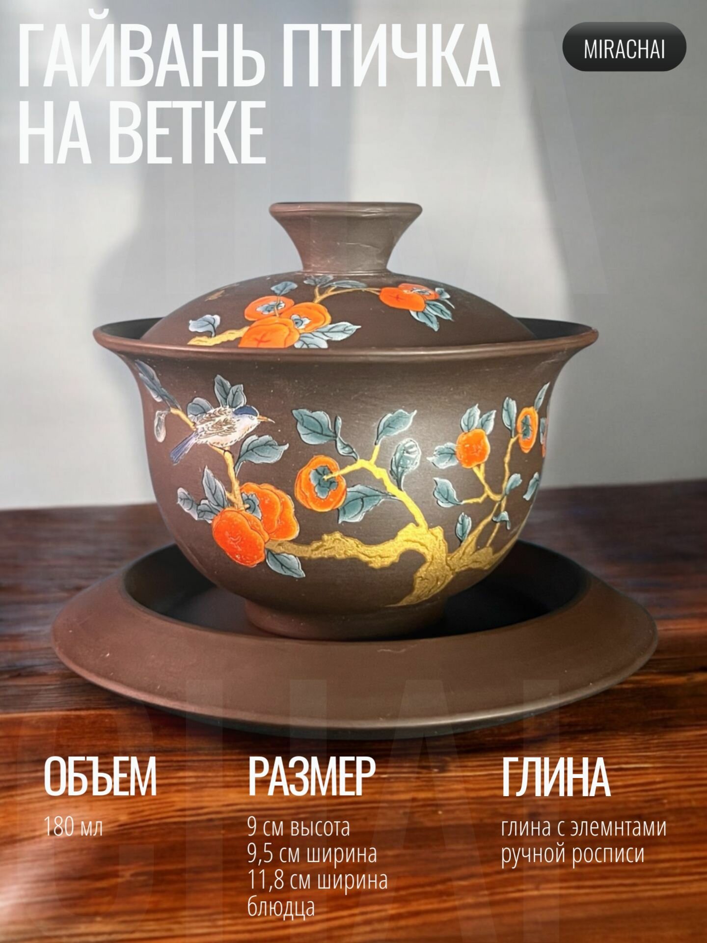 Гайвань для чая "Птичка на ветке" 170 мл