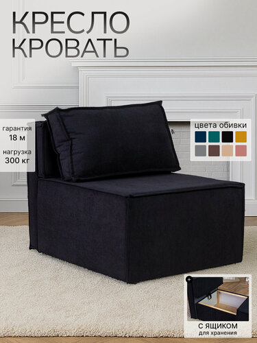 Изображение товара Кресло кровать раскладное мягкий Хит для дома и дачи / Диван трансформер 106х75х75 см в гостиную, спальню и балкон, складной со спинкой, раздвижной, с ящиком, велюр, черный