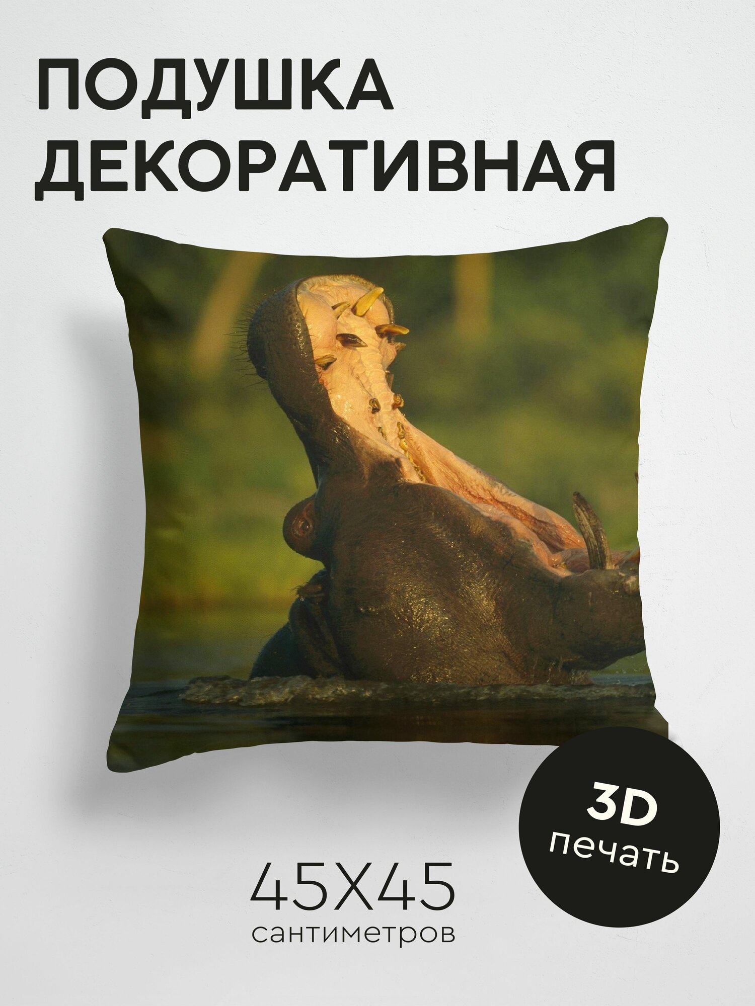 Подушка декоративная 45x45см / Животные / бегемот / река / пасть / крик / трава