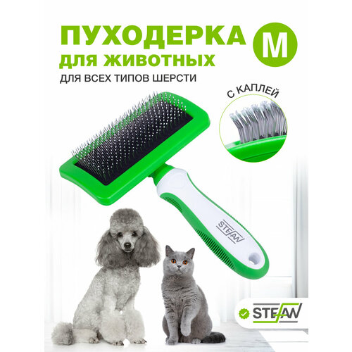 Пуходерка-щетка STEFAN (Штефан) с каплей для животных (чесалка для кошек и собак), M, GSB121