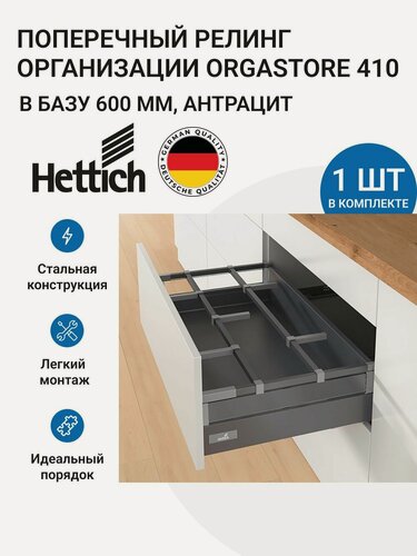 Изображение товара Организация (поперечный релинг) HETTICH OrgaStore 410 для ящиков InnoTech Atira в базу 600 мм, цвет антрацит, 1 шт.