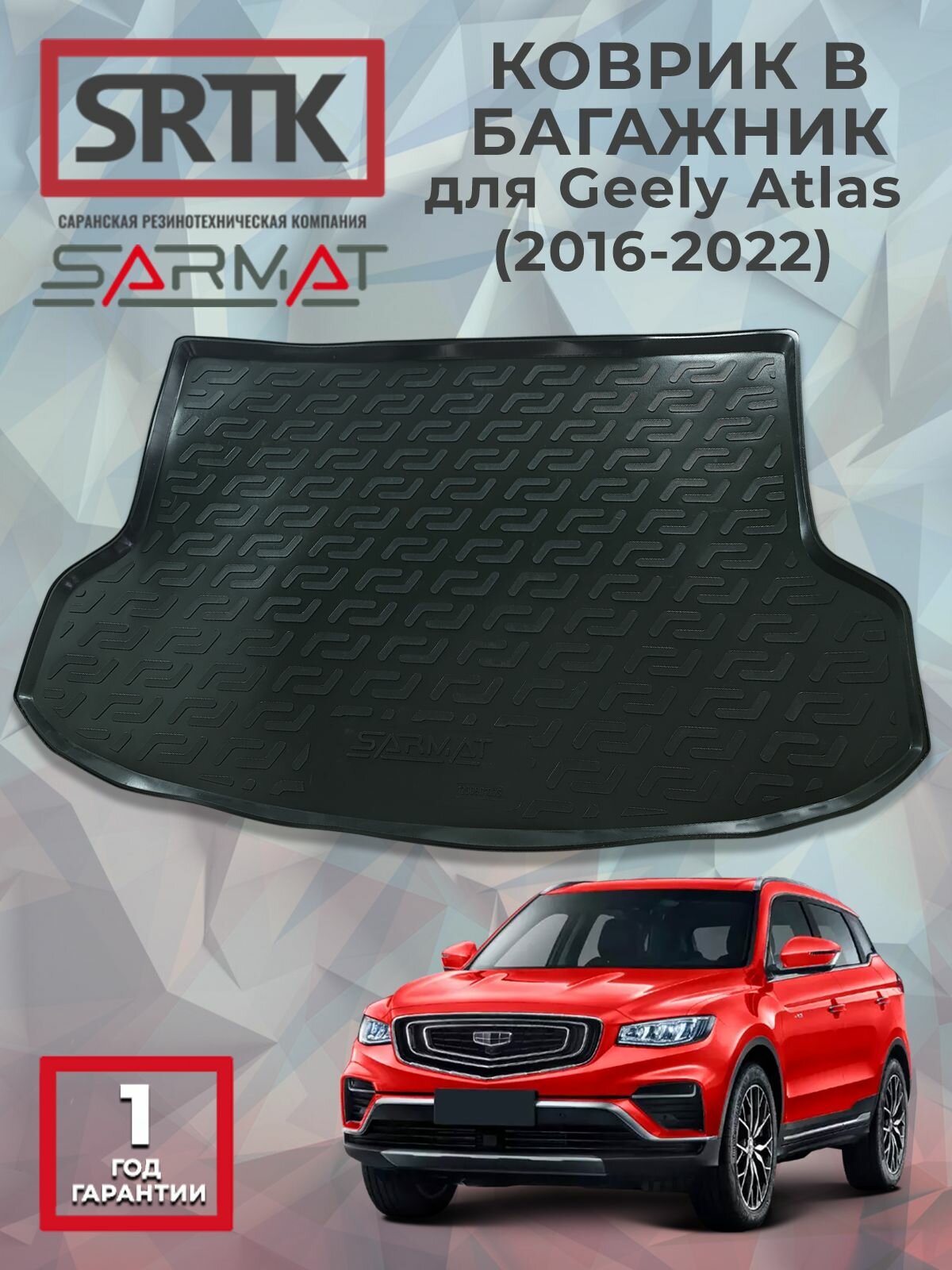 Коврик багажника пластиковый для Geely Atlas (2016-2022)/Джили Атлас SRTK/сртк