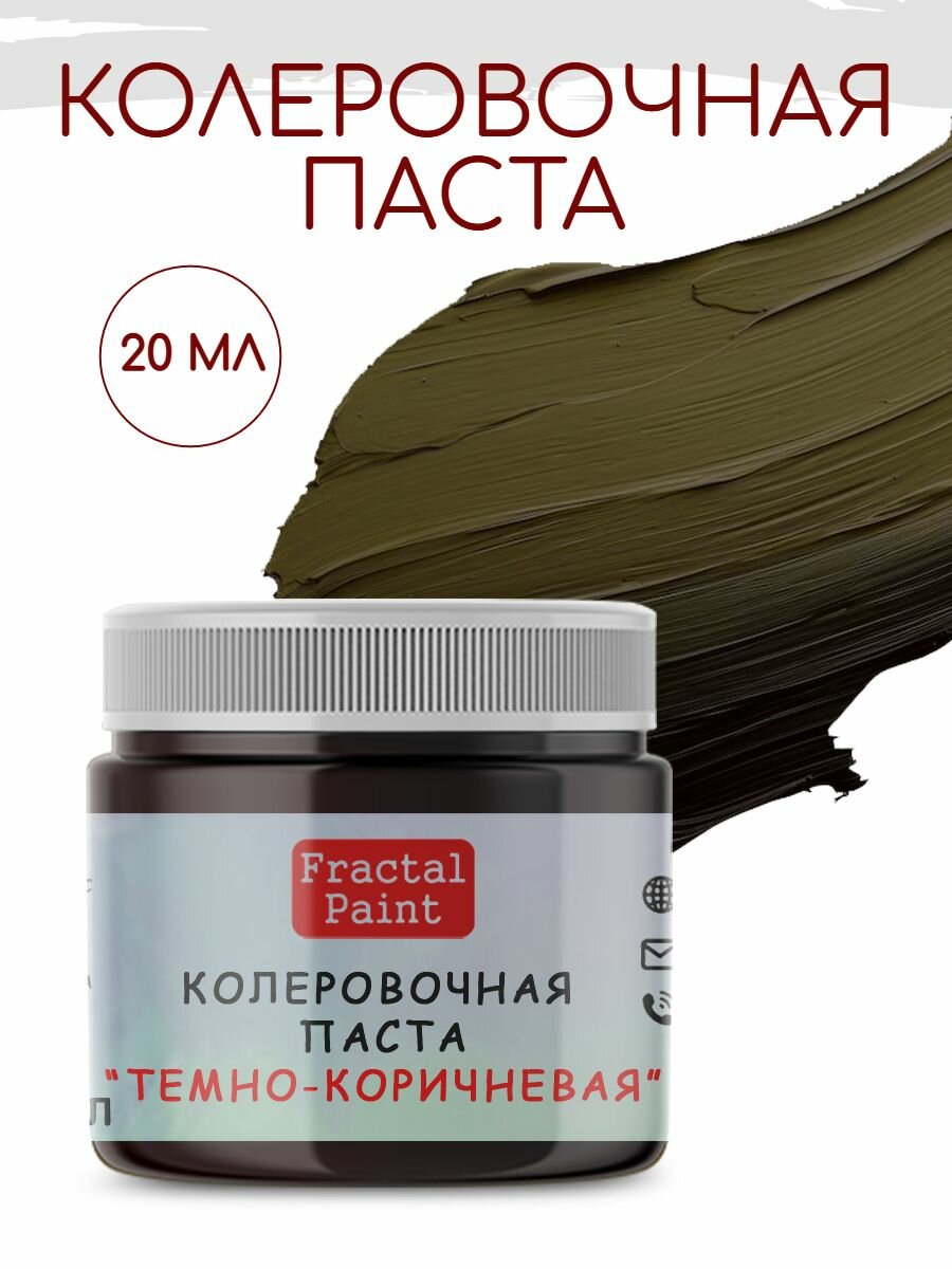 Колеровочная паста для художников "темно-коричневая" (20 мл)