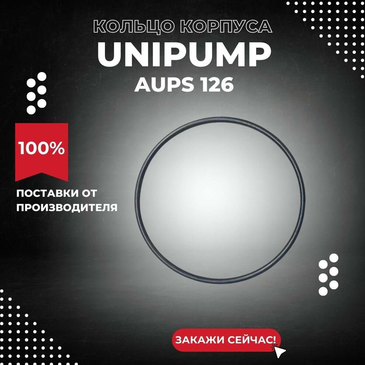 Уплотнительное кольцо корпуса насосной станции Unipump AUPS 126 (uplkolcUnipAUPS126)
