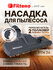 Универсальная насадка FILTERO FTN 24