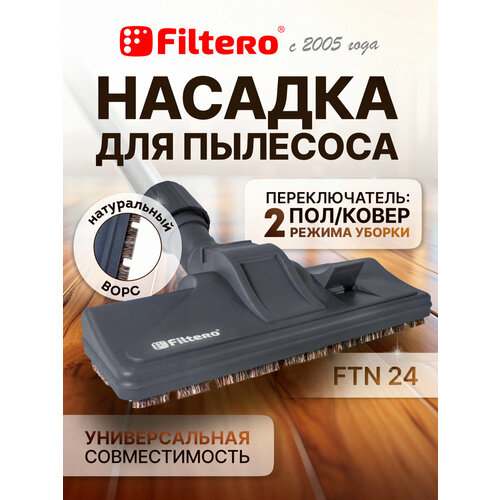 Насадка для пылесоса Filtero FTN 24: комбинированная щетка для пола и ковра — купить, цена, характеристики