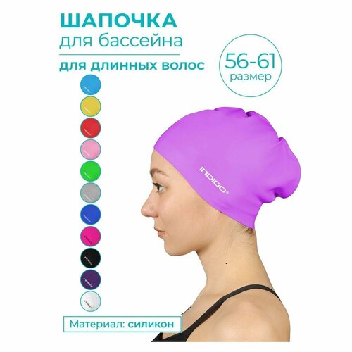 Шапочка для плавания силиконовая длинные волосы INDIGO 813 SC Сиреневый