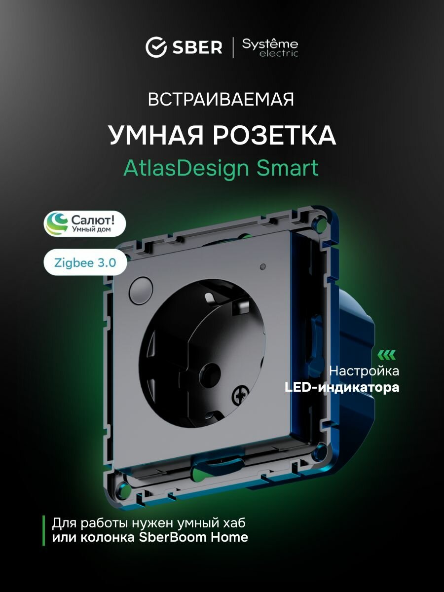Умная розетка Systeme Electric AtlasDesign Smart, с заземл, со шт, Zigbee, L+N, 16А, мех. карбон - 1 шт.