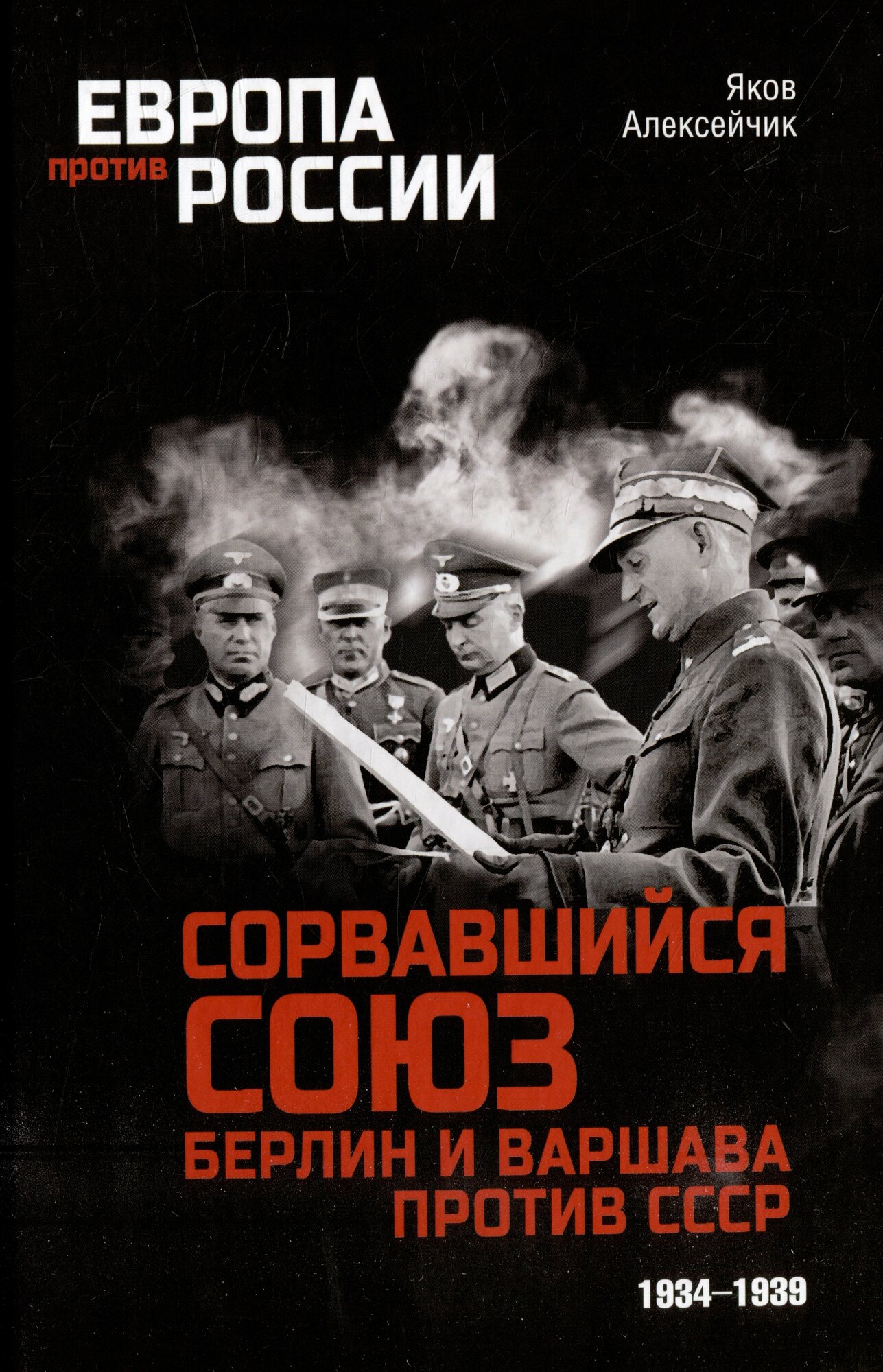Сорвавшийся союз. Берлин и Варшава против СССР. 1934-1939