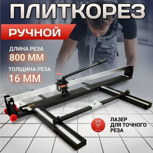 Изображение товара Плиткорез Kraftech "KT/TCU80 800мм" для керамогранита и керамической плитки