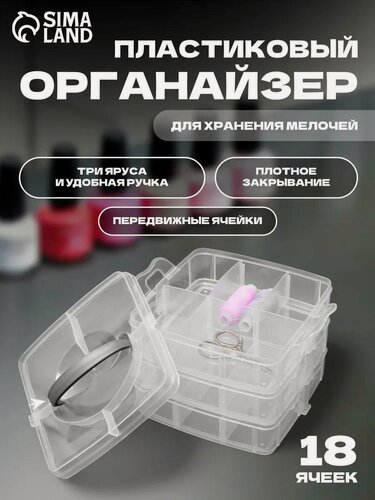 Изображение товара Органайзер для хранения мелочей, 18 ячеек, 15×16×12.5 см, с ручкой, прозрачный