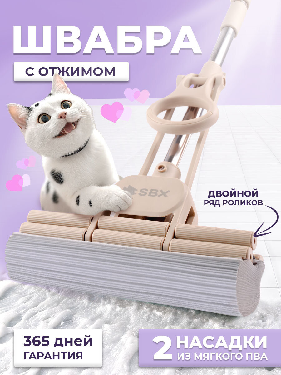 Швабра SBX-2.0 с двойным отжимом и насадкой из губки ПВА, бежевая