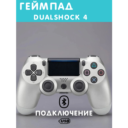 Геймпад игровой "Dualshock 4", серебро, беспроводной, для PS4, Bluetooth