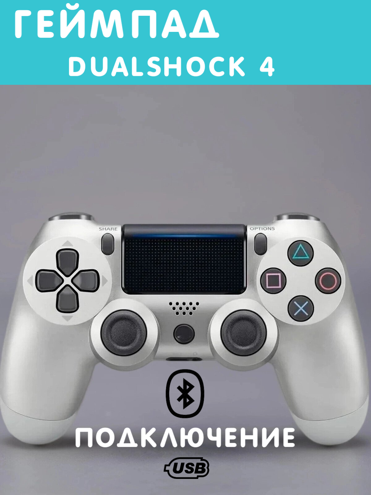 Геймпад игровой "Dualshock 4", серебро, беспроводной, для PS4, Bluetooth