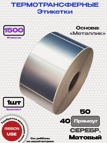 Изображение товара Этикетка термотрансферная прямоуг. 50х40-1500-SilverM Серебристый (Металлик Мат.)