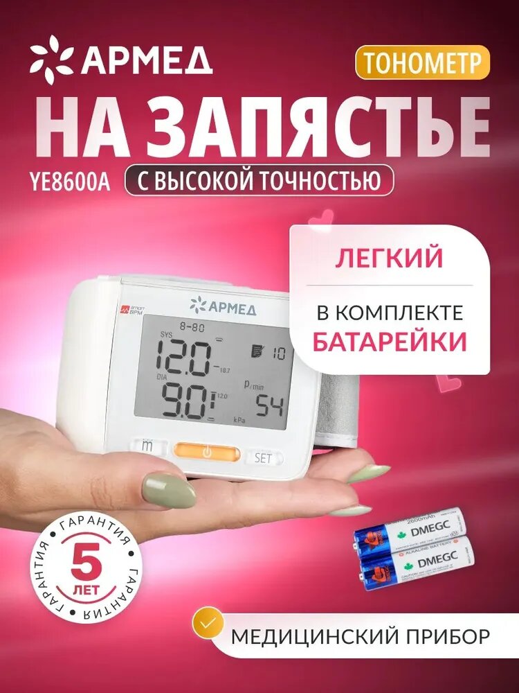 Тонометр автоматический электронный Армед YE8600A для измерения артериального давления (с памятью, на запястье)