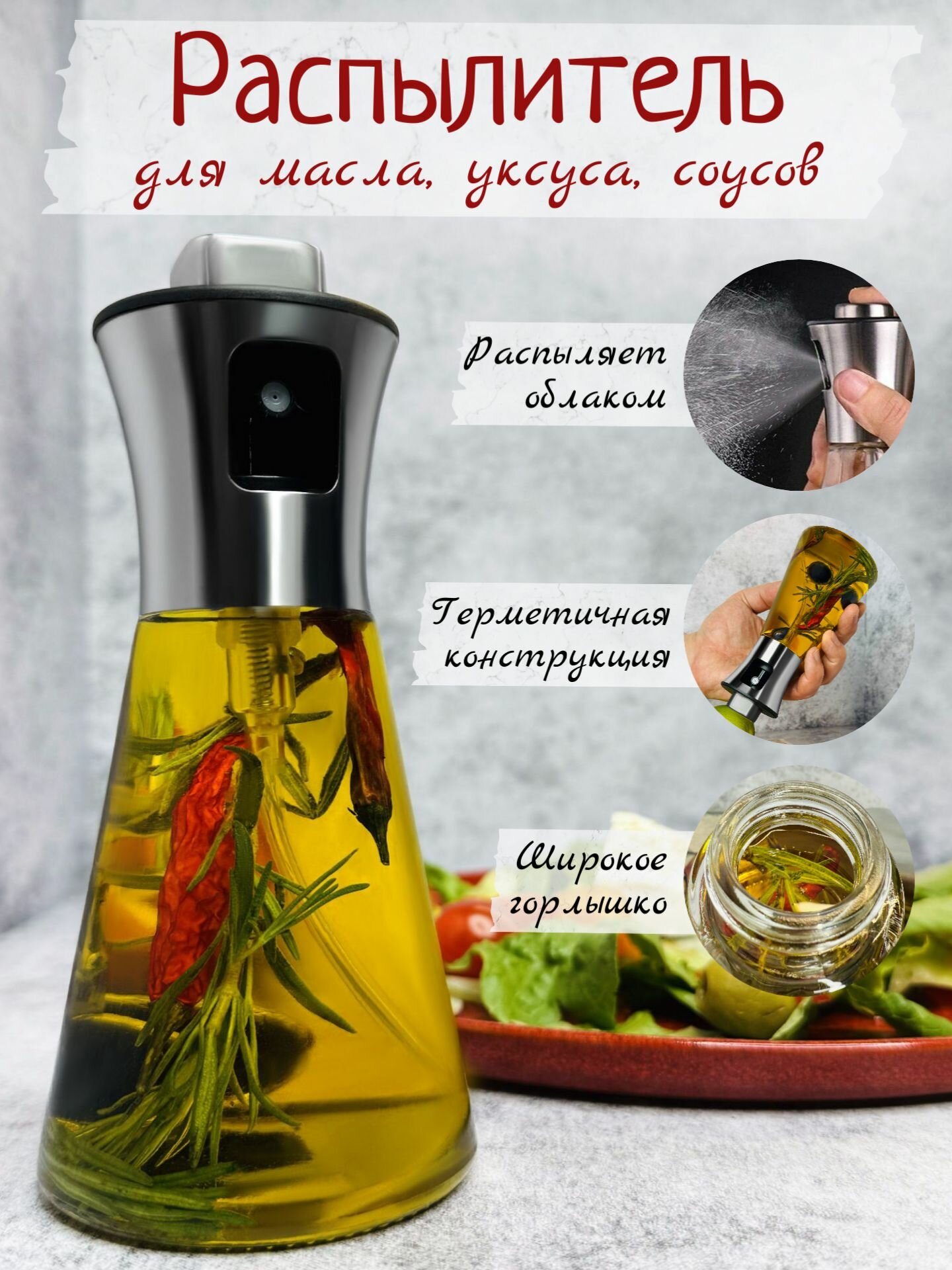 Распылитель для масла и уксуса, спрей с дозатором 200 мл