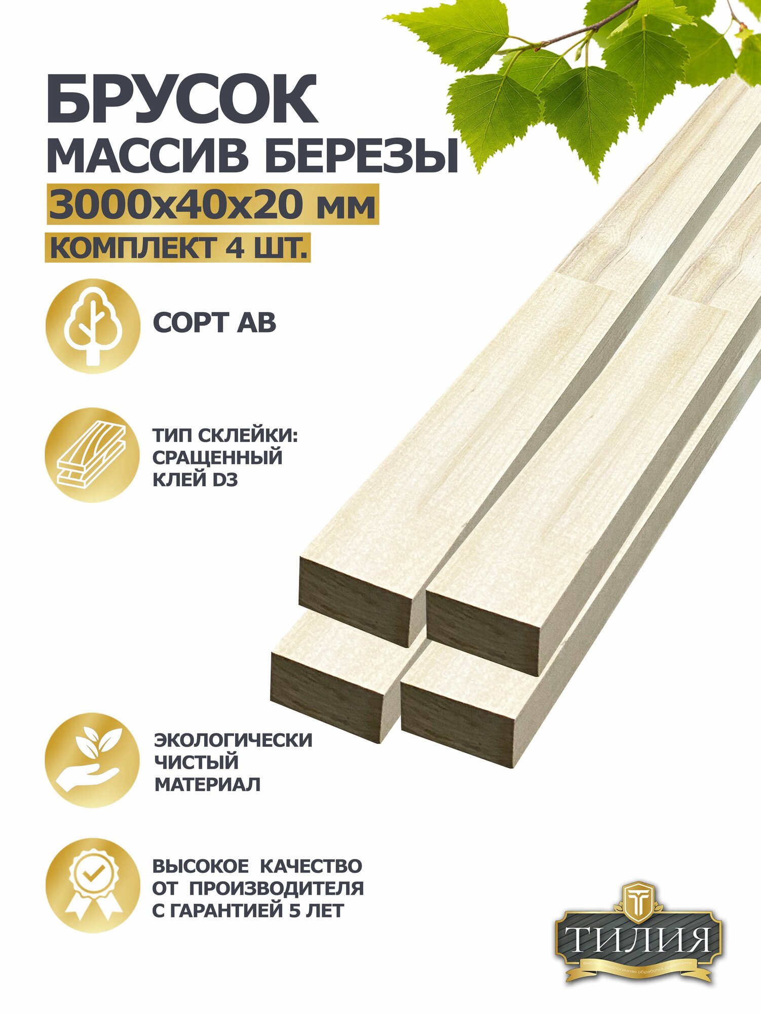 Брусок деревянный сращенный 3000х40х20мм. (комплект 4шт.) Массив березы Сорт АВ тилия