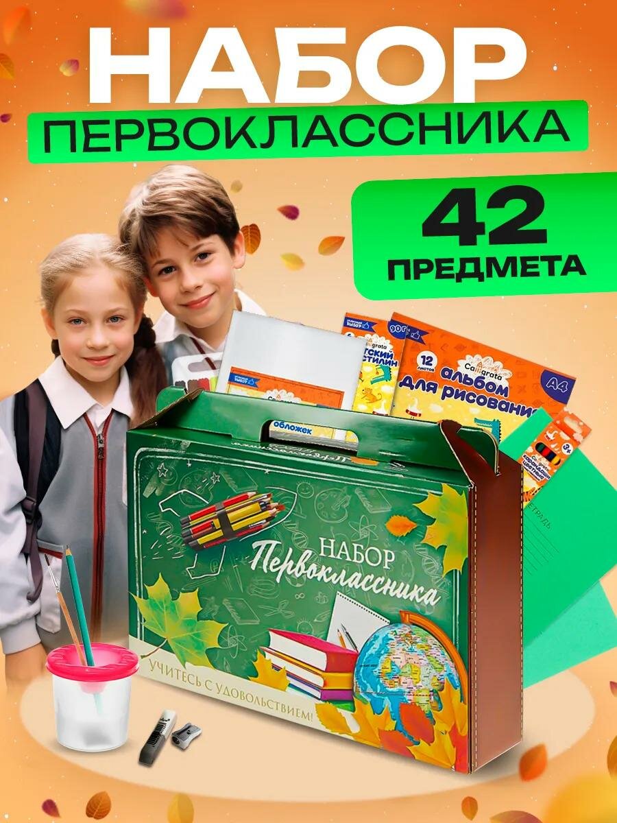 Набор первоклассника 42 предмета Calligrata 