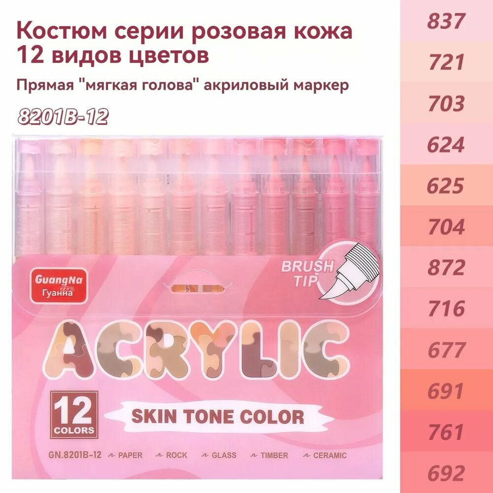 Акриловые маркеры GuangNa 8201B, игольчатый наконечник, 12шт